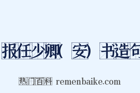 报任少卿(安)书造句是什么意思的图片